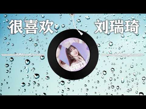 【很喜欢】刘瑞琦 - 最新歌曲 高音质LRC歌词 （已经说过了晚安，可是我突然又想你了。 窗外的雨刚停，爱看的电视剧也播完了，这时的你在干什么呢）