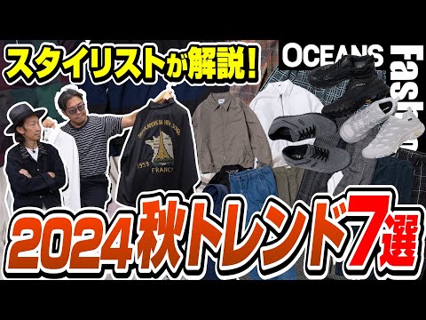 【トレンド2024秋】押さえるべきポイント7つをプロが解説！トラッカージャケット、ワークパンツetc.［30代］［40代］［50代］［メンズファッション］