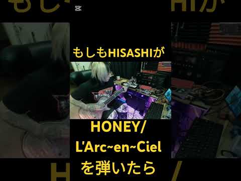 もしもHISASHIが【HONEY/L'Arc~en~Ciel】を弾いたら　#ギター #hisashi #コラボ