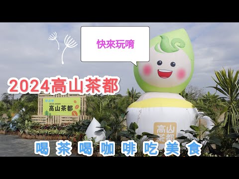 （嘉義事）嘉義縣2024高山茶都 來趟茶旅，說走就走。 穀倉星巴克 #嘉義縣 #茶葉 #咖啡 #咖啡豆 #平價美食 #好吃好看好用好玩