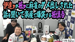 伊達ｐが堀ｐにダメ出しされた話を解説席で話しそれを聞いて楽屋で爆笑する堀慎吾