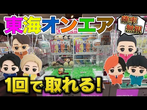 【東海オンエア】100円で取れる！人気商品の確率機をテクニックで攻略してみた！