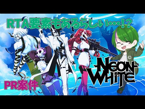 【#PR Neon White】これが悪霊退治RTA…！？【道端クローバー】