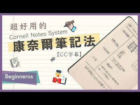 【筆記教學】超好用的5R筆記整理：康奈爾筆記法 Cornell Notes System｜Beginneros