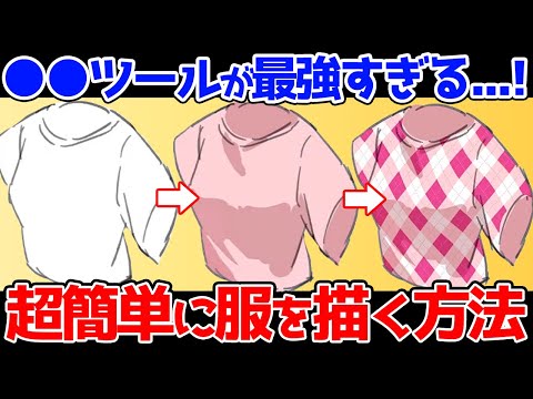 ●●ツールが最強！？柄付きの服を超簡単に描く方法！！【竹花ノート切り抜き】