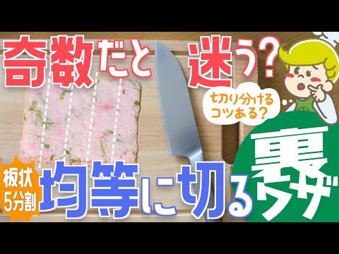 【裏技】板状のもの 奇数に切り分けるコツ