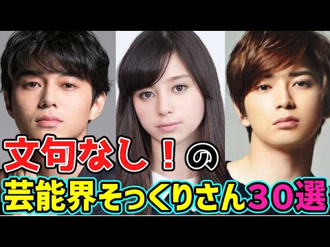 🔴東出昌大結婚【異論なし！】日本🌟芸能界「激似」の30組🌟一挙ご紹介!!(※1組だけ名前を入れ替えています！あなたはわかりましたか⁉😂)