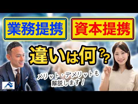 資本提携と業務提携の違い｜M&Aとは違う？初心者でもわかるビジネス提携の基礎知識