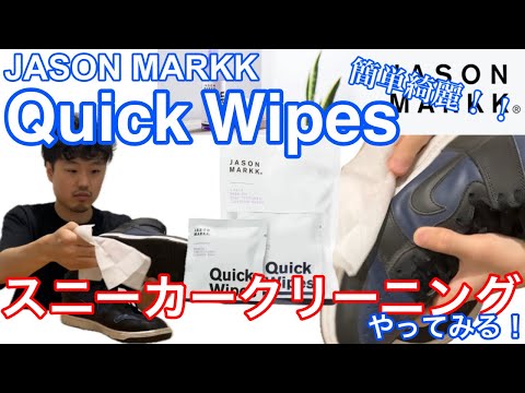 「JASON MARKK」でスニーカークリーニングをやってみる！（Part.1）【Quick Wipes】【スニーカーケア】【クイックワイプス】【掃除】【おすすめ】【実験】【ジェイソンマーク】