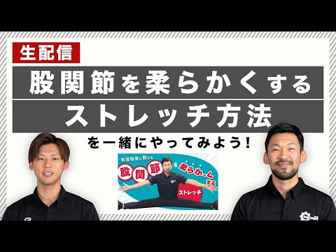 【生配信】「股関節を柔らかくするストレッチ方法」を一緒にやってみよう！【後半に質問回答コーナー】