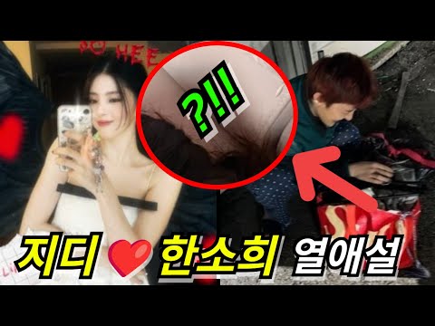 지디♥한소희 열애설ㄷㄷ 현재 비밀 연애 중??