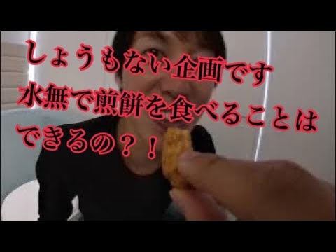 水無しで煎餅はどのくらいまで食べられるか？検証します