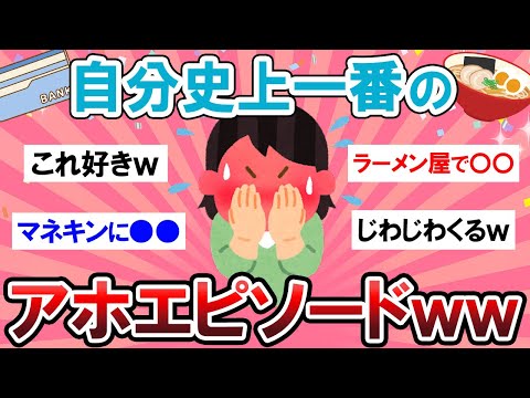 【面白スレ】こんなん笑うｗｗ自分史上一番のアホエピソードがヤバいｗｗｗ【Girlschannelまとめ】