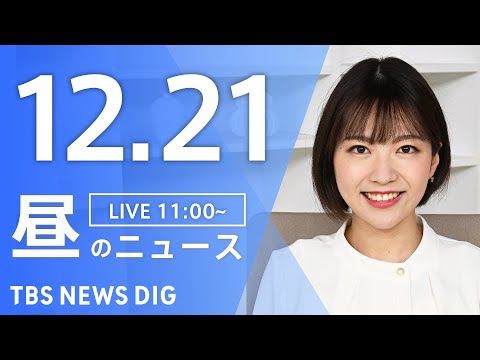 【LIVE】昼のニュース(Japan News Digest Live)最新情報など｜TBS NEWS DIG（12月21日）