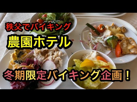 秩父でバイキング！ イチゴも食べ放題で¥1,650