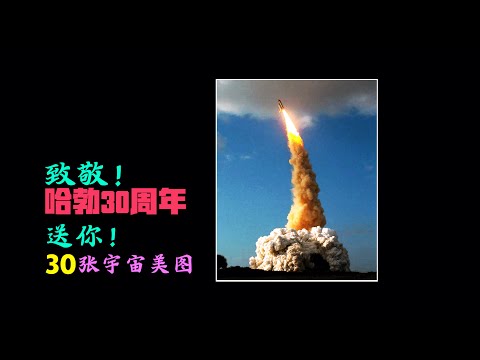 這30張宇宙美圖送給你！致敬哈勃朢遠鏡30歲生日