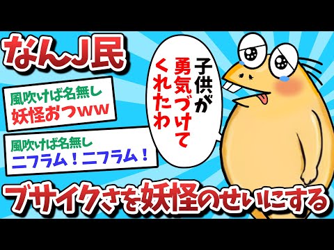 【悲報】なんJ民、ブサイクさを妖怪のせいにしてしまうｗｗｗ【2ch面白いスレ】【ゆっくり解説】