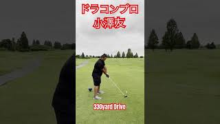 ドラコンプロ 小澤友が打つ330yard Drive✨️#ゴルフ #golf #ドラコン #ドラコンプロ #jpda #小澤友