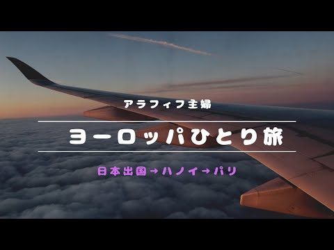 【フランス・スペイン ひとり旅 #1】アラフィフ主婦4年ぶりのヨーロッパ(ベトナム航空利用)