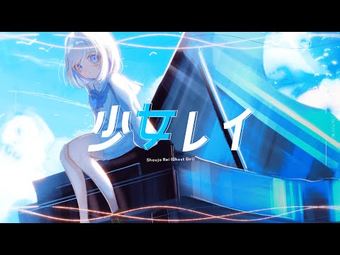 【オリジナルMV】少女レイ arrange ver. / みきとP - 132 Cover