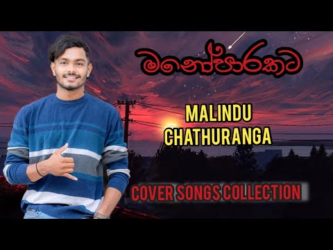 Malindu Chathuranga Cover Songs Collection | Volume 04 | මලිදු චතුරංග best Cover songs Collection ❤