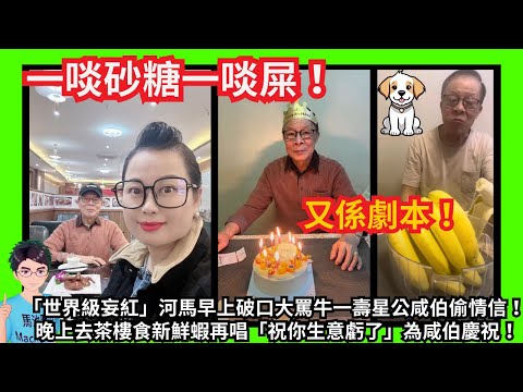 一啖砂糖一啖屎！「世界級妄紅」河馬早上破口大罵咸伯偷情信！晚上去食新鮮蝦球再唱「祝你生意虧了」慶祝！｜當咸伯係旺財咁舞！哋蕉反駁網民擺拍指控！聲稱遭房屋署職員迫害趕七街訓！｜甄妮繼續鬧何伯何太｜特朗普