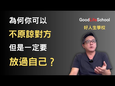 為何你可以不原諒對方，但是一定要放過自己？