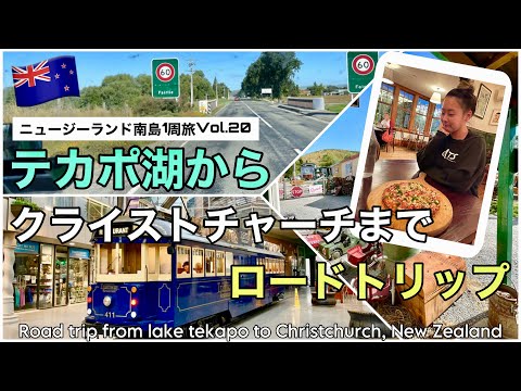 20【ニュージーランド】テカポ湖からクライストチャーチへ！カンタベリー地震の復興状況は？｜絶品イタリアンも｜Lake tekapo to Christchurch, New Zealand🇳🇿