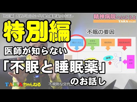 【特別編】 医師が知らない「不眠と睡眠薬」のお話し『精神病院へいこうよ』 Vol 53.5