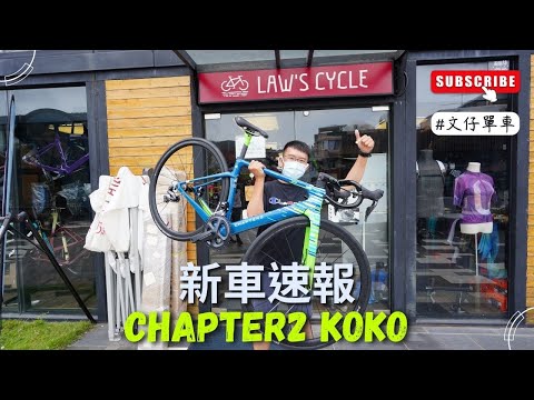 [中港台首發🔥] 全新空力車Chapter2 KOKO深入剖析 [New Bike Arrival🔥] Aero Bike Chapter2 KOKO #Law's Cycle #文仔單車