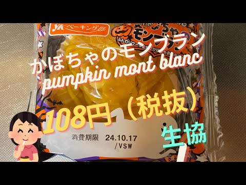 【スイーツ（JAPAN sweets）】かぼちゃのモンブラン（pumpkin mont blanc）「YKベーキングカンパニー」