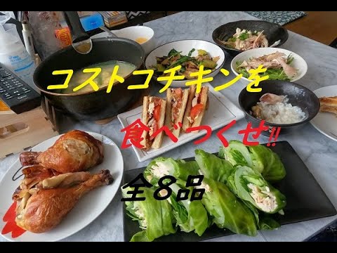 コストコチキンを食べつくす（ゆきえさんバージョン）