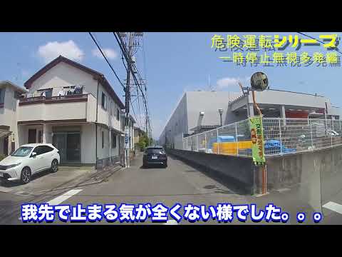 【危険運転シリーズ‼️ドライブレコーダー】一時停止無視編