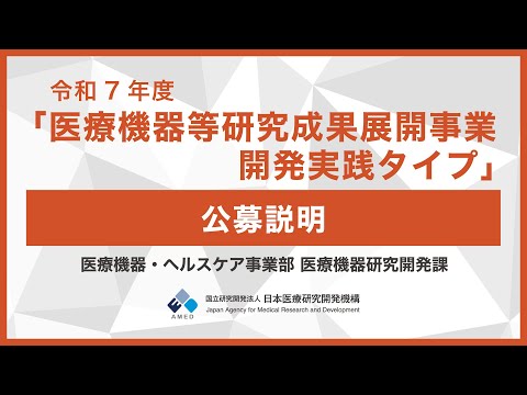 【公募説明】令和7年度 「医療機器等研究成果展開事業　開発実践タイプ」に係る公募について