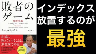 【名著シリーズ】インデックス投資の教本『敗者のゲーム』書評