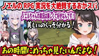 ノエルのRPG実況を大絶賛するおかスバ ノエルちゃんの実況は美しくて好きなんです! 美しいのくっそ分かる! あの時間にめっちゃ見たいんだよな! 尊敬してます【ホロライブ/大空スバル】