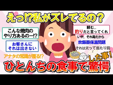 【ガルちゃん　有益】家庭の味って面白い！...どころじゃない!? ひとんちの食事でびっくりしたこと　Part１【がるちゃん　生活・食】