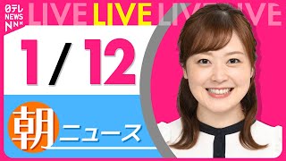 【朝ニュースライブ】最新ニュースと生活情報(1月12日) ──THE LATEST NEWS SUMMARY(日テレNEWS LIVE)