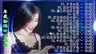 [多年以後] - 2021年最劲爆的DJ歌曲 (中文舞曲) Chinese Dj Remix - 21首精選歌曲 超好聽- 2021全中文舞曲串烧-全中文DJ舞曲 高清 新2021夜店混音