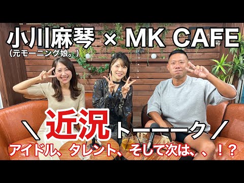 元モーニング娘。小川麻琴さんがゲストで登場！①最近の活動について