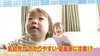 【公式】「乳幼児がかかりやすい夏風邪に注意!?」（6月24日放送）｜テレビ西日本