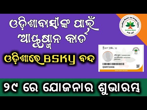 AYUSHMAN YOJANA IN ODISHA//ଓଡିଶାବାସୀଙ୍କ ପାଇଁ ୨୯ ରେ ଶୁଭାରମ୍ଭ ଆୟୁଷ୍ମାନ ଯୋଜନା //PADMA INFORMATION