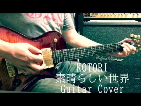 KOTORI  -  素晴らしい世界  -  Guitar Cover