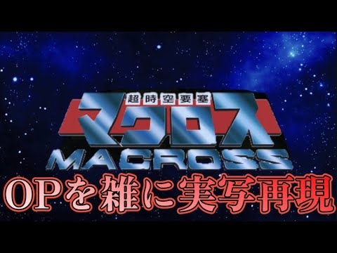 超時空要塞マクロス  OP  マクロス　雑に実写再現 / Super Dimension Fortress Macross OP half-assed live action recreation