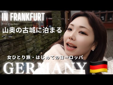 【はじめてのヨーロッパ】ドイツひとり旅Ⅰ🇩🇪【古城に泊まる年末】