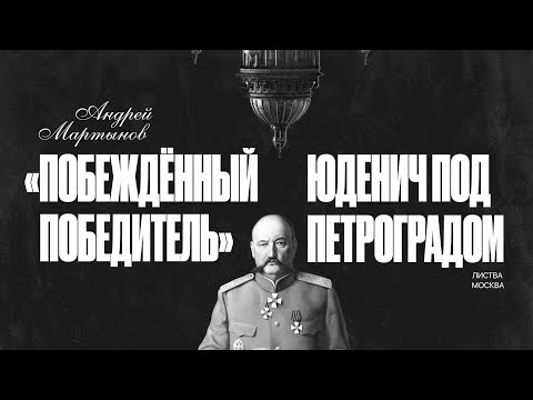 Листва: Андрей Мартынов: «Юденич под Петроградом: побеждённый победитель»