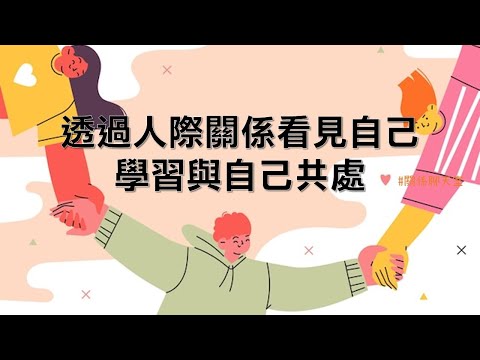 透過人際關係看見自己，學習與自己相處｜關係聊天室《生活與生命的擴展～從物質到靈性》｜關係聊天室｜Video Podcast｜關係花園