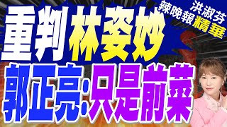 郭正亮:這是小菜 2025罷免把你幹掉 民進黨要搶回宜蘭? | 立即停職!林姿妙涉貪遭判"12年半" 褫奪公權6年【洪淑芬辣晚報】精華版@中天新聞CtiNews