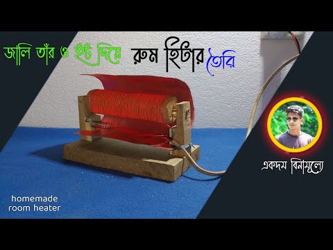 how to make room heater with eit and jali | বিনামূল্যে রুম হিটার তৈরি ইট ও জালি দিয়ে