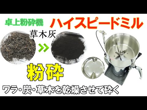 【ドラミニ・ハイスピードミル】草木灰を粉に加工しました～使用した「ハイスピードミル」のご紹介